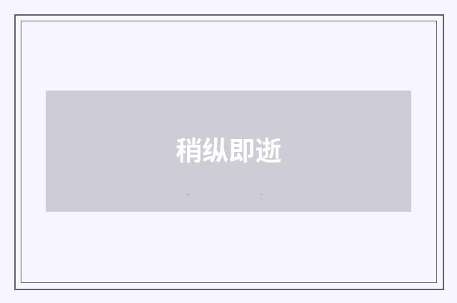 稍纵即逝