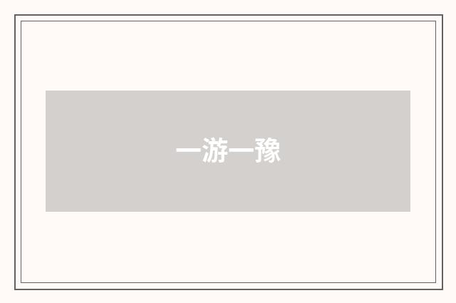 一游一豫