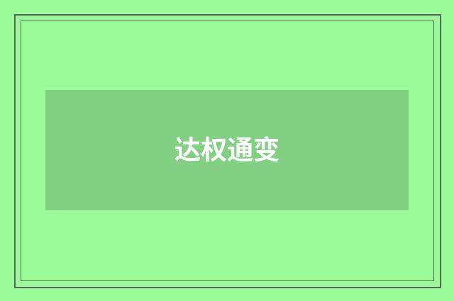 达权通变