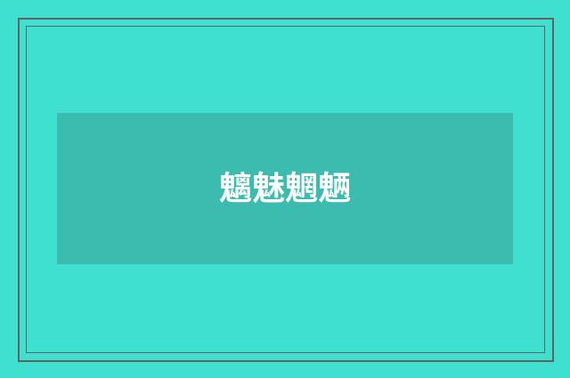 魑魅魍魉