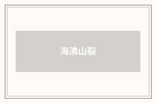 海沸山裂