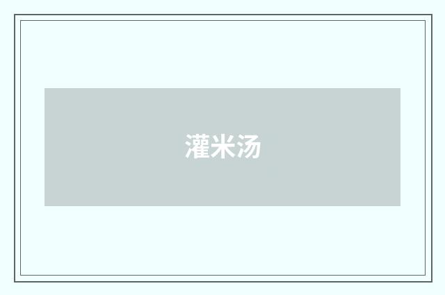 灌米汤