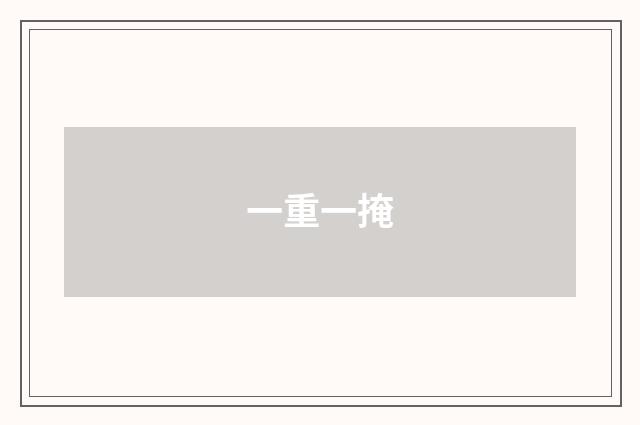 一重一掩