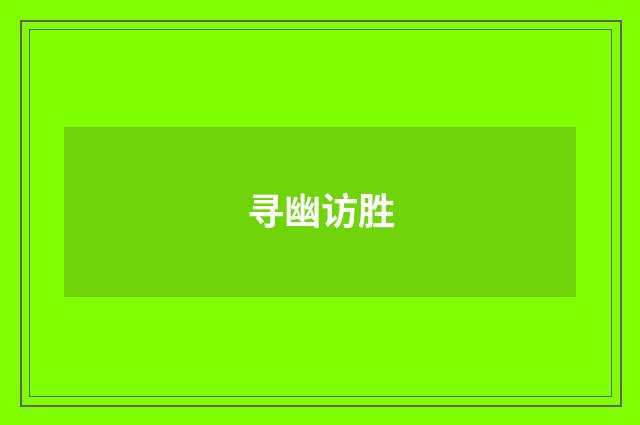 寻幽访胜