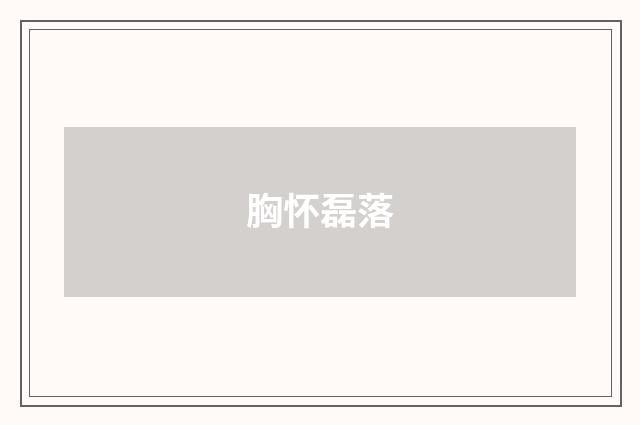 胸怀磊落
