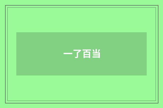 一了百当