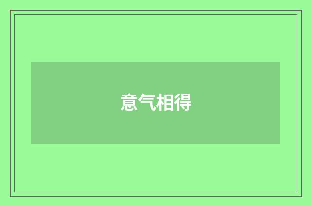 意气相得