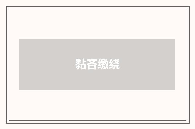 黏吝缴绕