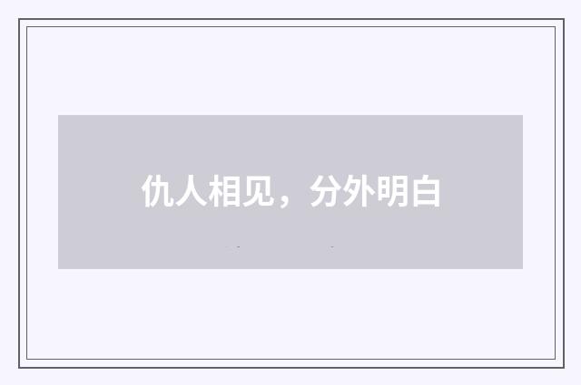 仇人相见，分外明白