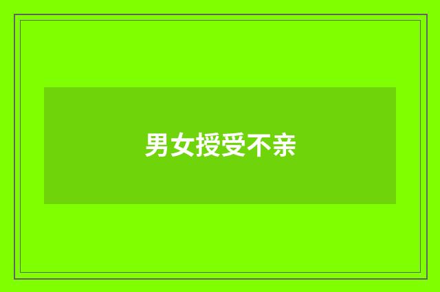 男女授受不亲