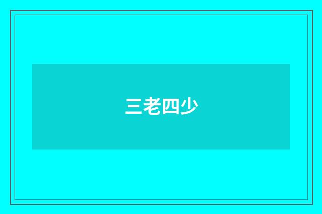三老四少