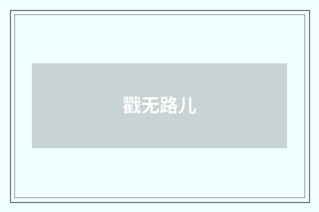 戳无路儿