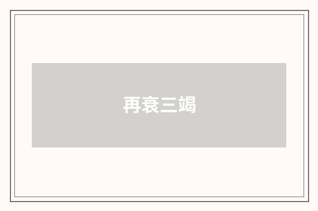 再衰三竭