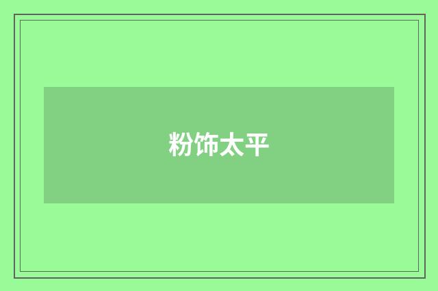 粉饰太平