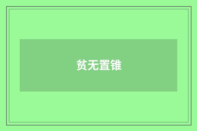 贫无置锥