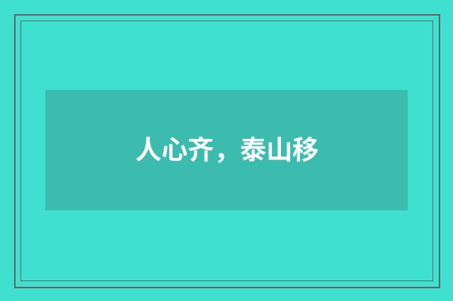 人心齐，泰山移