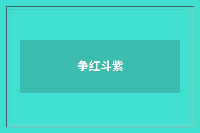 争红斗紫