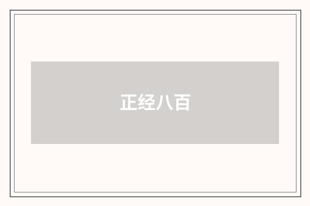 正经八百