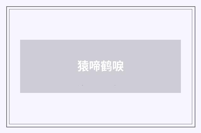 猿啼鹤唳