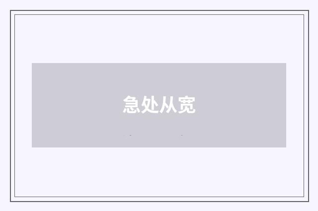 急处从宽