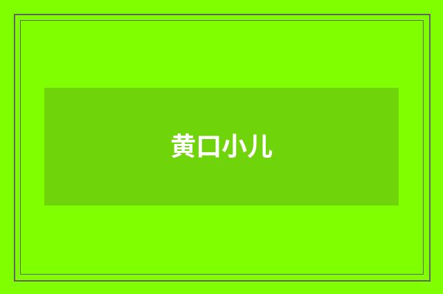 黄口小儿