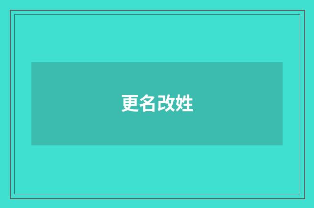 更名改姓