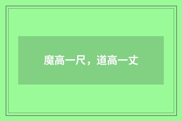魔高一尺，道高一丈