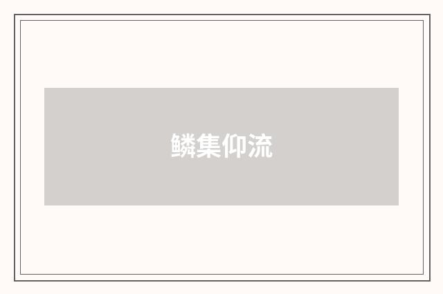 鳞集仰流