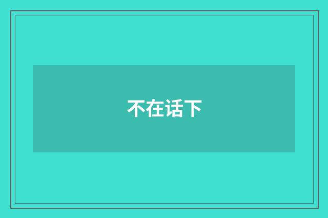 不在话下