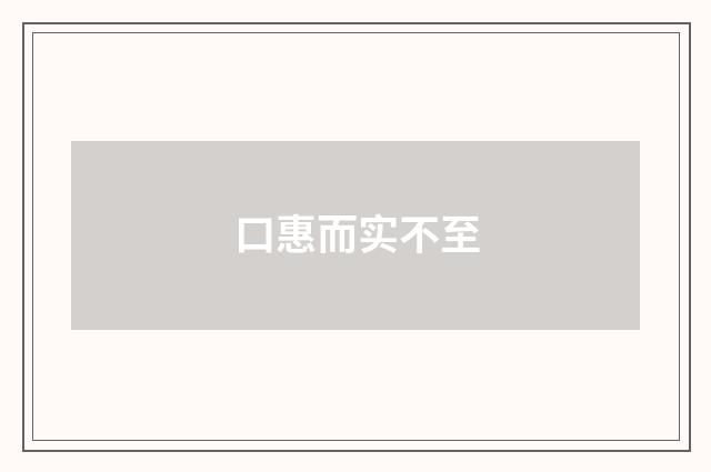 口惠而实不至