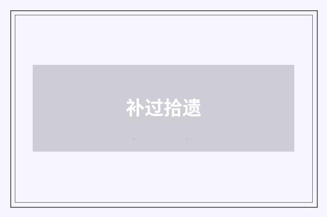 补过拾遗