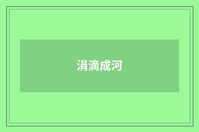 涓滴成河