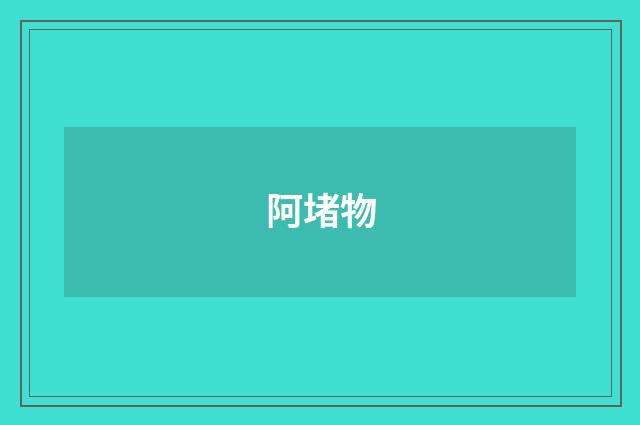 阿堵物