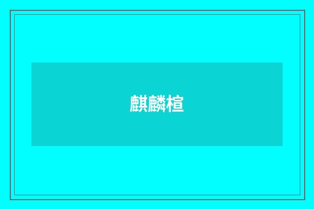 麒麟楦