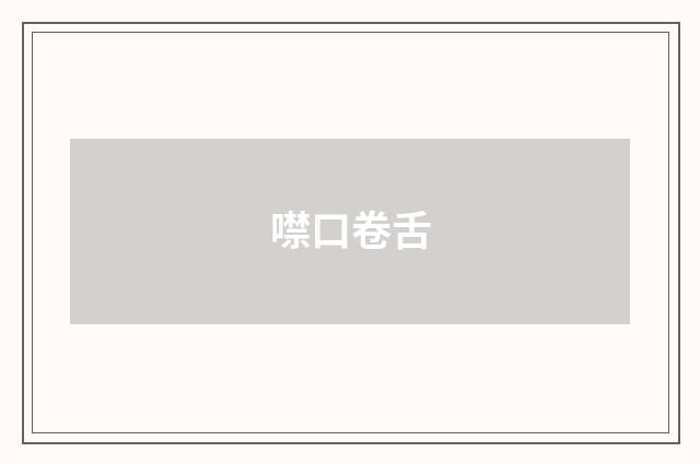 噤口卷舌