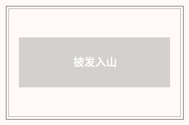 披发入山