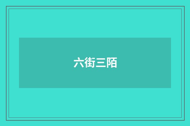 六街三陌