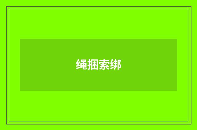 绳捆索绑