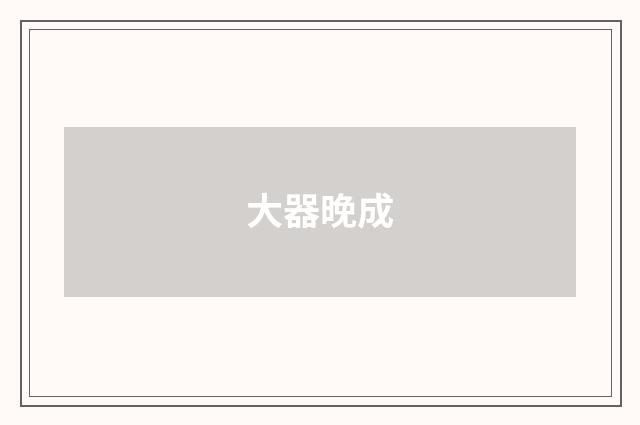 大器晚成
