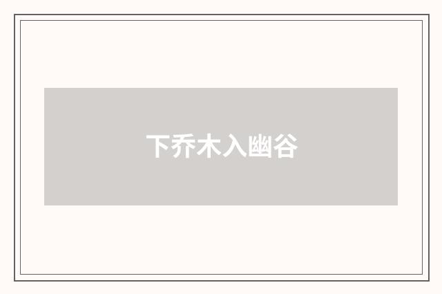 下乔木入幽谷
