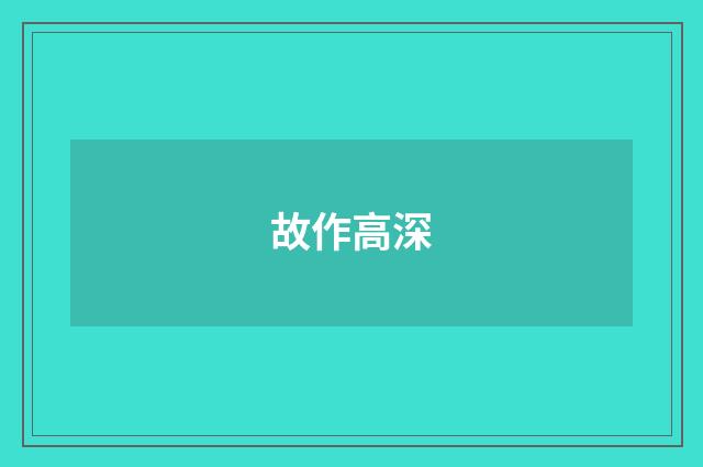 故作高深