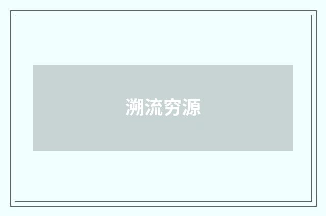 溯流穷源