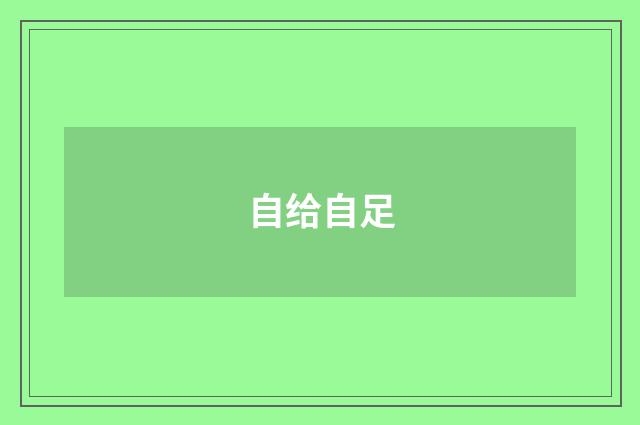 自给自足