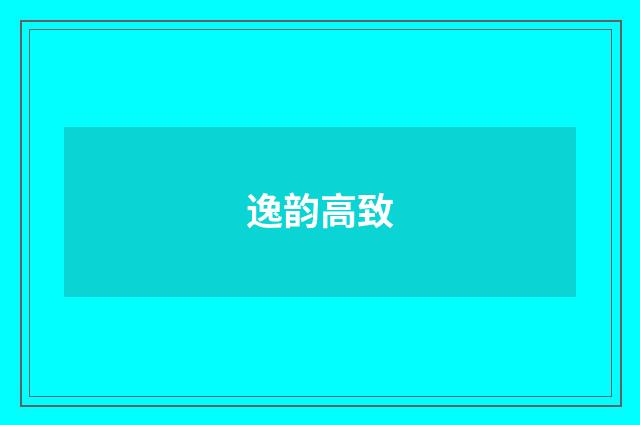 逸韵高致