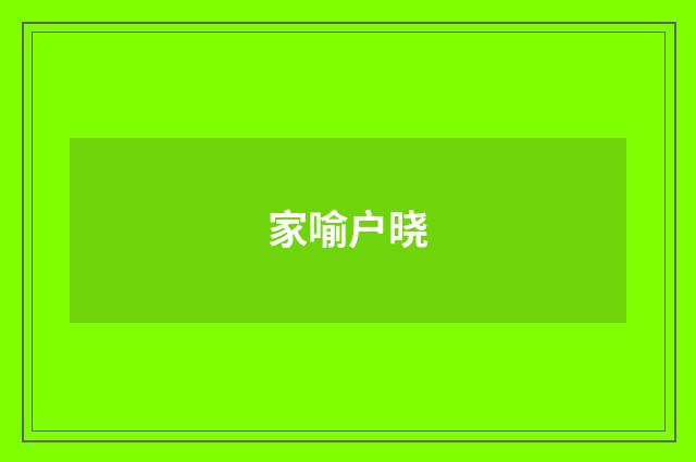 家喻户晓
