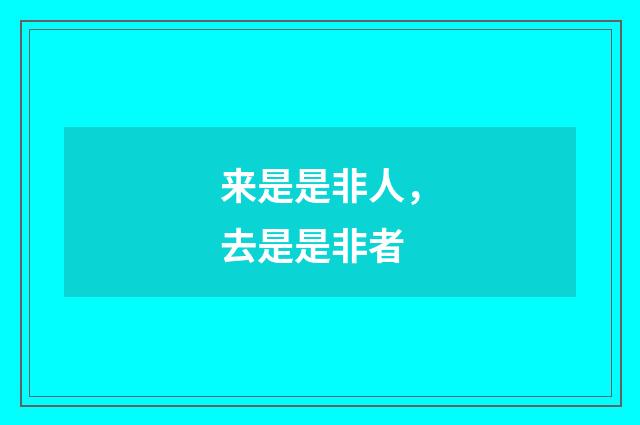 来是是非人，去是是非者