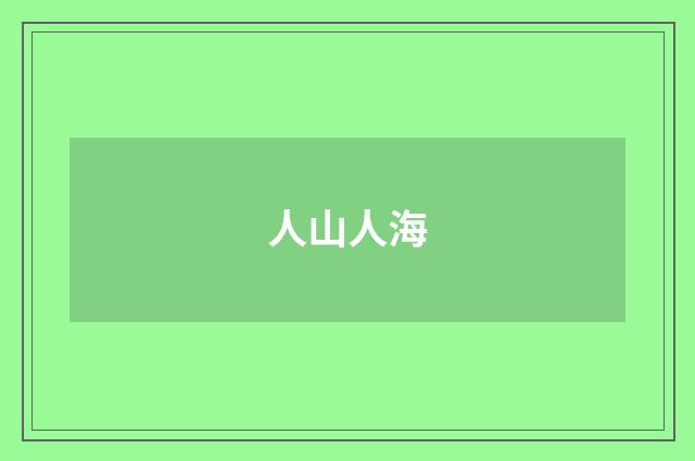 人山人海