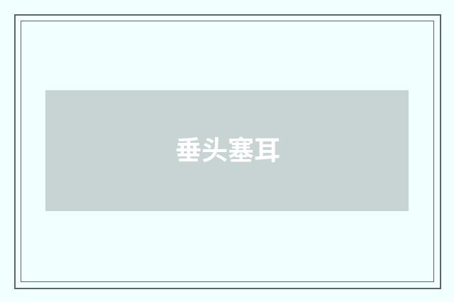 垂头塞耳