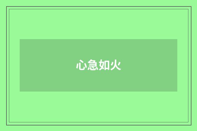 心急如火