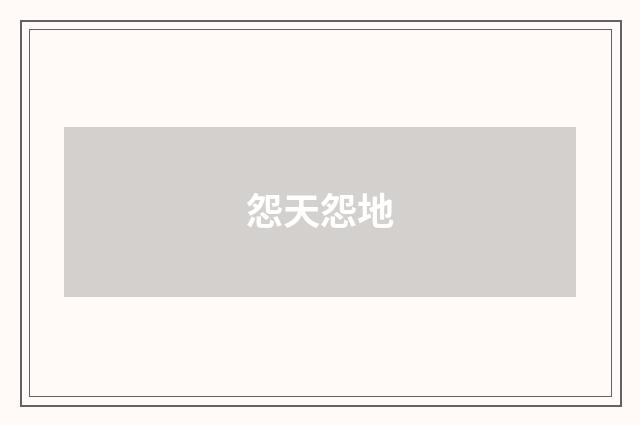 怨天怨地